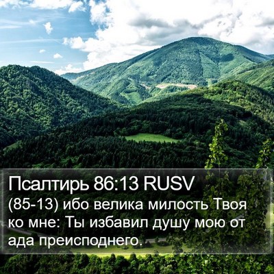 Псалтирь 86:13 RUSV Bible Verse Image
