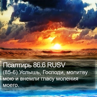 Псалтирь 86:6 RUSV Bible Verse Image