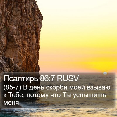 Псалтирь 86:7 RUSV Bible Verse Image