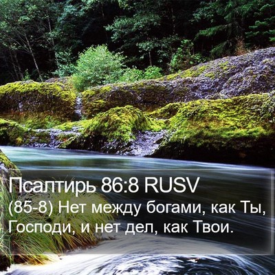 Псалтирь 86:8 RUSV Bible Verse Image