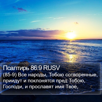 Псалтирь 86:9 RUSV Bible Verse Image