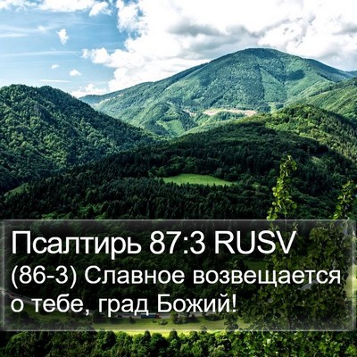 Псалтирь 87:3 RUSV Bible Verse Image