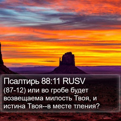 Псалтирь 88:11 RUSV Bible Verse Image