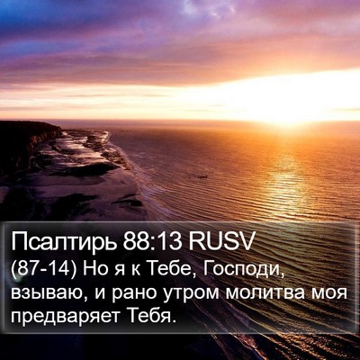 Псалтирь 88:13 RUSV Bible Verse Image