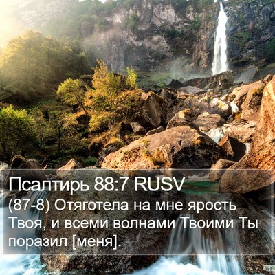 Псалтирь 88:7 RUSV Bible Verse Image