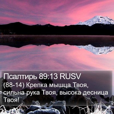 Псалтирь 89:13 RUSV Bible Verse Image