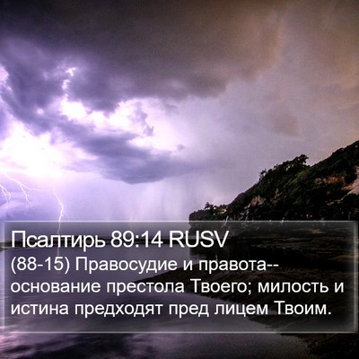Псалтирь 89:14 RUSV Bible Verse Image