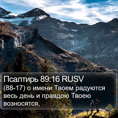 Псалтирь 89:16 RUSV Bible Verse Image