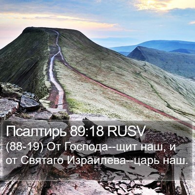 Псалтирь 89:18 RUSV Bible Verse Image