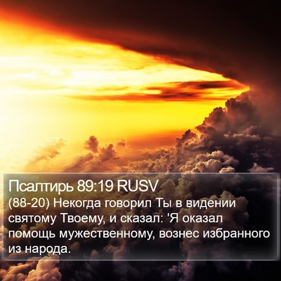 Псалтирь 89:19 RUSV Bible Verse Image