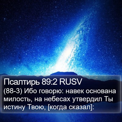 Псалтирь 89:2 RUSV Bible Verse Image