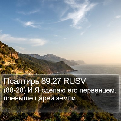 Псалтирь 89:27 RUSV Bible Verse Image