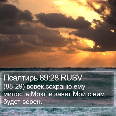 Псалтирь 89:28 RUSV Bible Verse Image