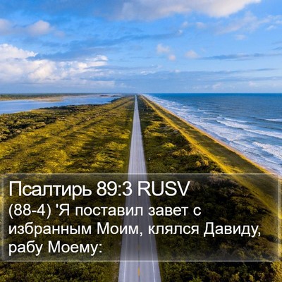 Псалтирь 89:3 RUSV Bible Verse Image