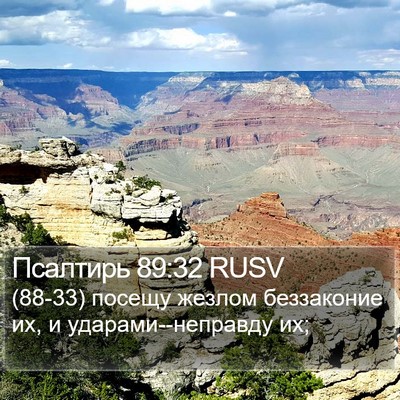 Псалтирь 89:32 RUSV Bible Verse Image