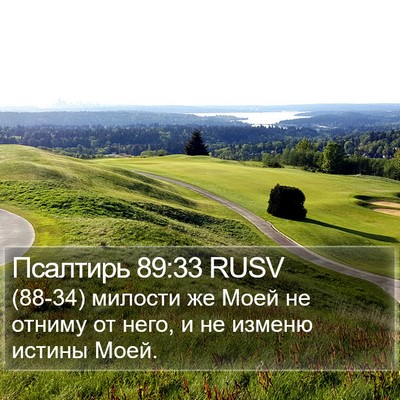 Псалтирь 89:33 RUSV Bible Verse Image