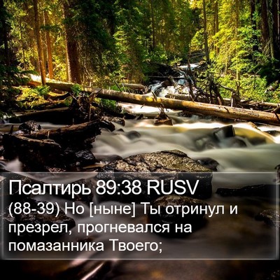 Псалтирь 89:38 RUSV Bible Verse Image