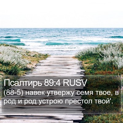 Псалтирь 89:4 RUSV Bible Verse Image