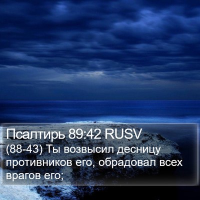 Псалтирь 89:42 RUSV Bible Verse Image