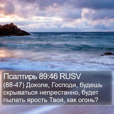 Псалтирь 89:46 RUSV Bible Verse Image