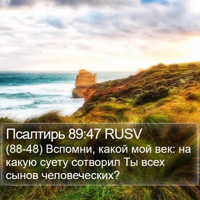 Псалтирь 89:47 RUSV Bible Verse Image
