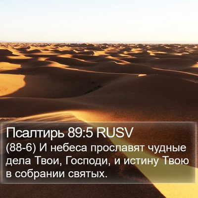 Псалтирь 89:5 RUSV Bible Verse Image