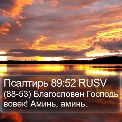 Псалтирь 89:52 RUSV Bible Verse Image