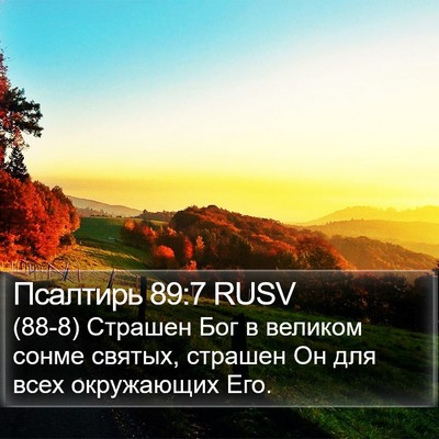 Псалтирь 89:7 RUSV Bible Verse Image