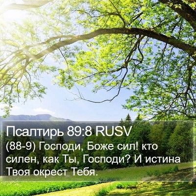 Псалтирь 89:8 RUSV Bible Verse Image