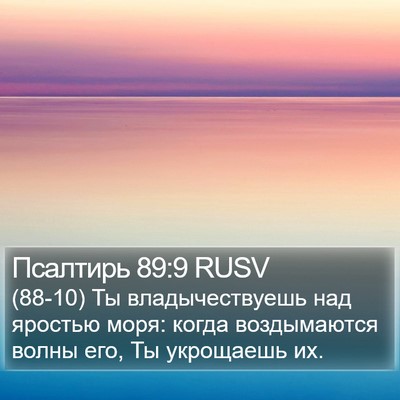 Псалтирь 89:9 RUSV Bible Verse Image