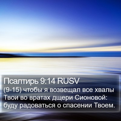 Псалтирь 9:14 RUSV Bible Verse Image