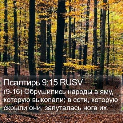 Псалтирь 9:15 RUSV Bible Verse Image
