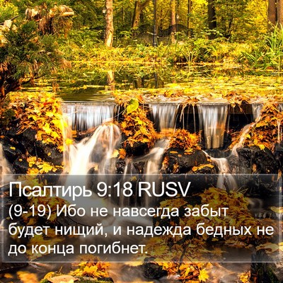 Псалтирь 9:18 RUSV Bible Verse Image