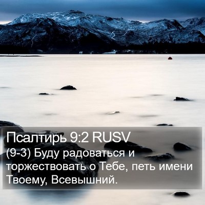 Псалтирь 9:2 RUSV Bible Verse Image
