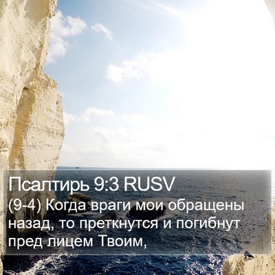 Псалтирь 9:3 RUSV Bible Verse Image