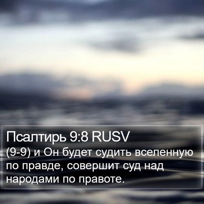 Псалтирь 9:8 RUSV Bible Verse Image