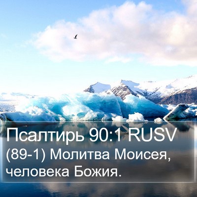 Псалтирь 90:1 RUSV Bible Verse Image