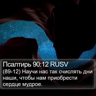 Псалтирь 90:12 RUSV Bible Verse Image