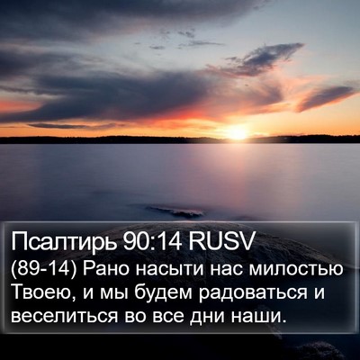 Псалтирь 90:14 RUSV Bible Verse Image