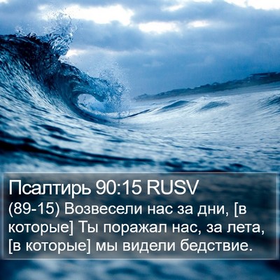 Псалтирь 90:15 RUSV Bible Verse Image