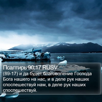 Псалтирь 90:17 RUSV Bible Verse Image
