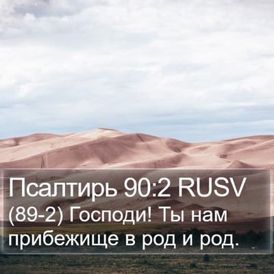 Псалтирь 90:2 RUSV Bible Verse Image