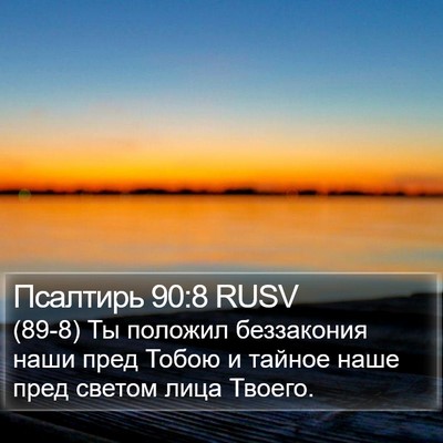 Псалтирь 90:8 RUSV Bible Verse Image