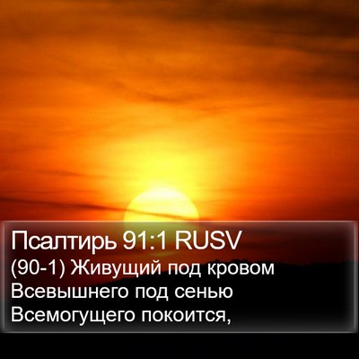 Псалтирь 91:1 RUSV Bible Verse Image