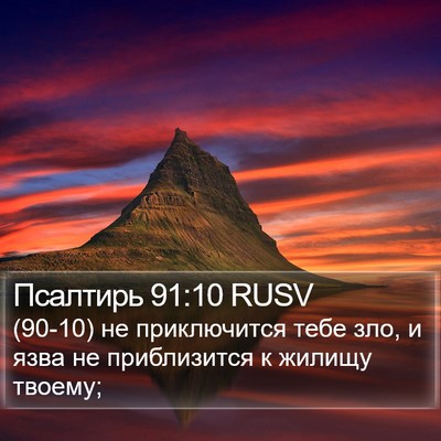 Псалтирь 91:10 RUSV Bible Verse Image