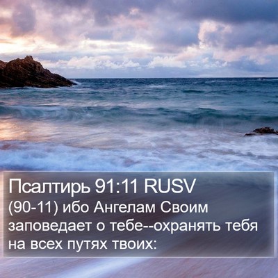 Псалтирь 91:11 RUSV Bible Verse Image