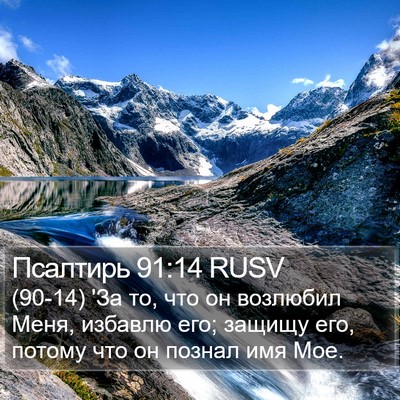 Псалтирь 91:14 RUSV Bible Verse Image