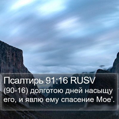 Псалтирь 91:16 RUSV Bible Verse Image