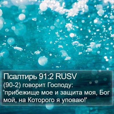 Псалтирь 91:2 RUSV Bible Verse Image