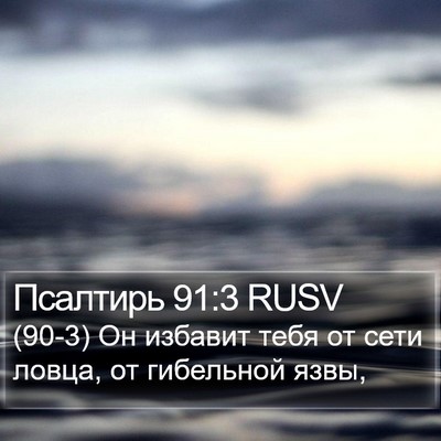 Псалтирь 91:3 RUSV Bible Verse Image